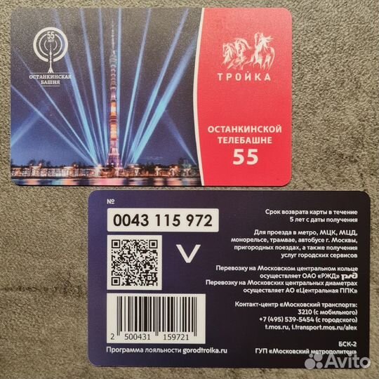 Карта Тройка 55 лет Останкинская телебашня башня