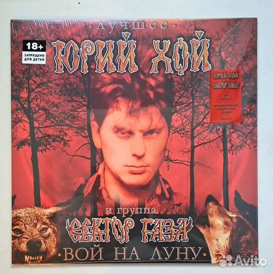 Юрий Хой и Сектор Газа -Лучшие (LP)