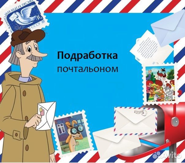Почтальон подработка от 14