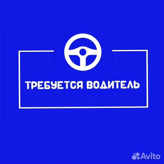 Требуется Водитель