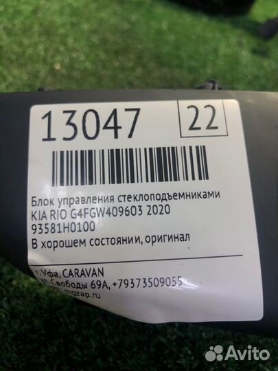 Блок управления стеклоподъемниками Kia Rio