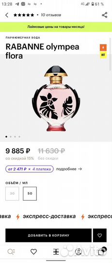 Духи paco rabanne olympea flora оригинал