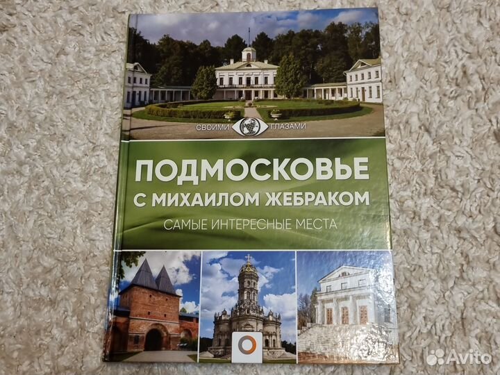 Книга Подмосковье с Михаилом Жебраком