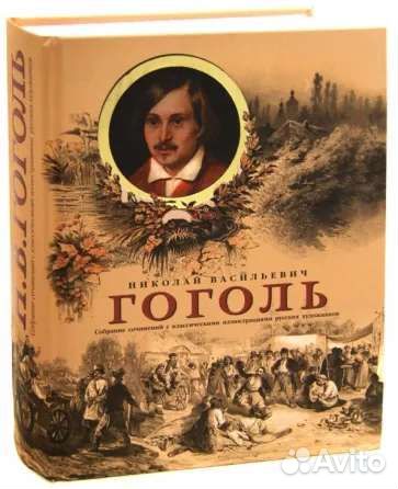 Н.В. Гоголь: собрание сочинений с иллюстрациями