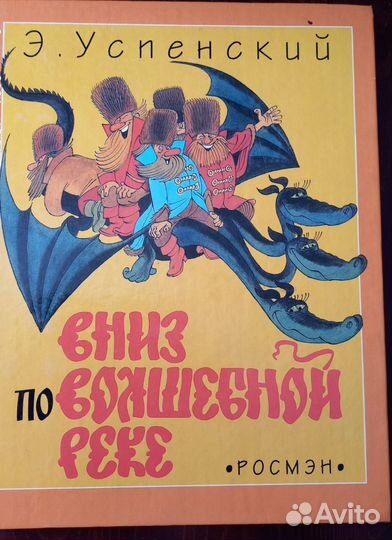 Э.Успенский Вниз по волшебной реке. Крокодил Гена