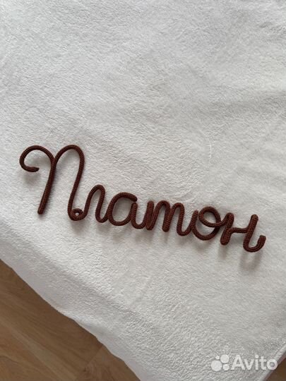 Вязаное имя