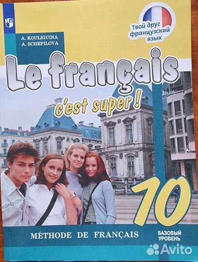 Учебник по французскому 10 класс