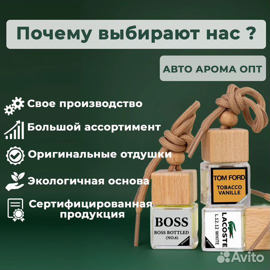 Ароматизаторы в авто. Большой выбор. Опт