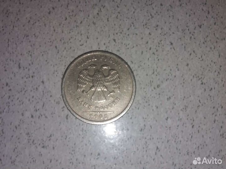 1 рубль 2005 года