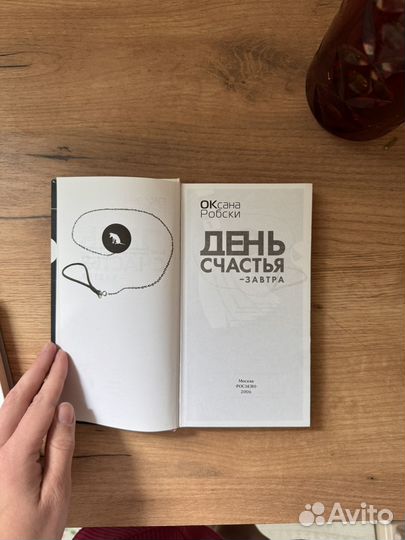 Оксана Робски День счастья-завтра