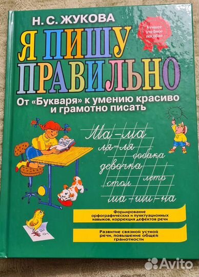 Надежда Жукова Я пишу правильно