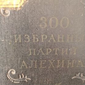 300 избранных партий Алехина