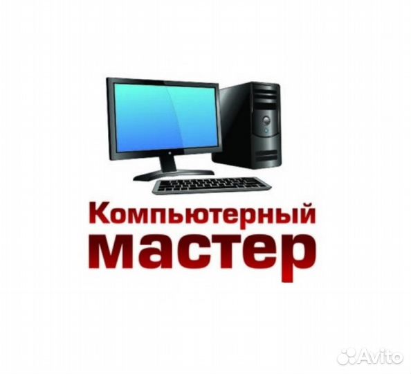 Компьютерный мастер