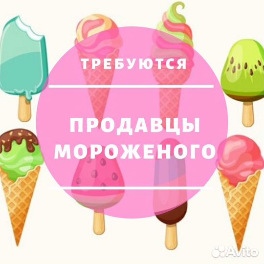 Продавец мороженого