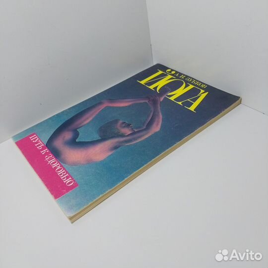 Йога. Путь к здоровью Зубков Анатолий Николаевич