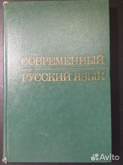 Современный русский язык, Светлышев, 1986