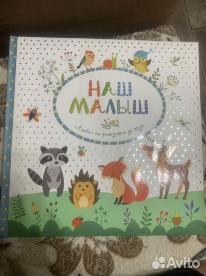 Альбом Наш малыш