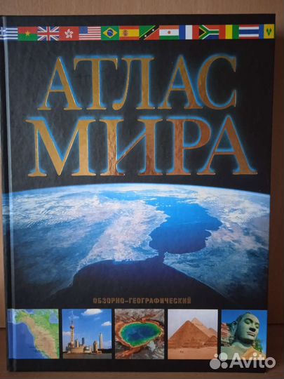 Атлас Мира