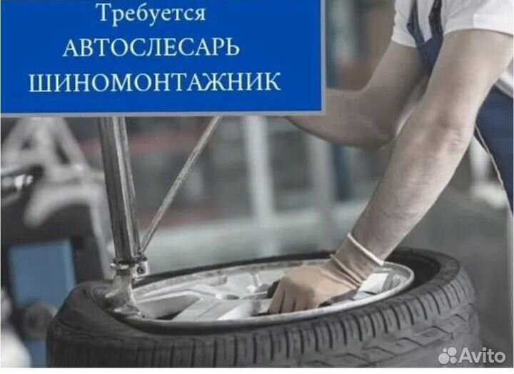 Шиномонтажник