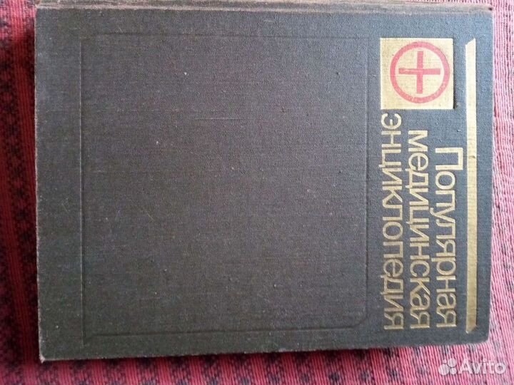 Популярная медицинская энциклопедия