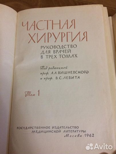 Частная Хирургия 1; 2; 3 том (1962-1963г)