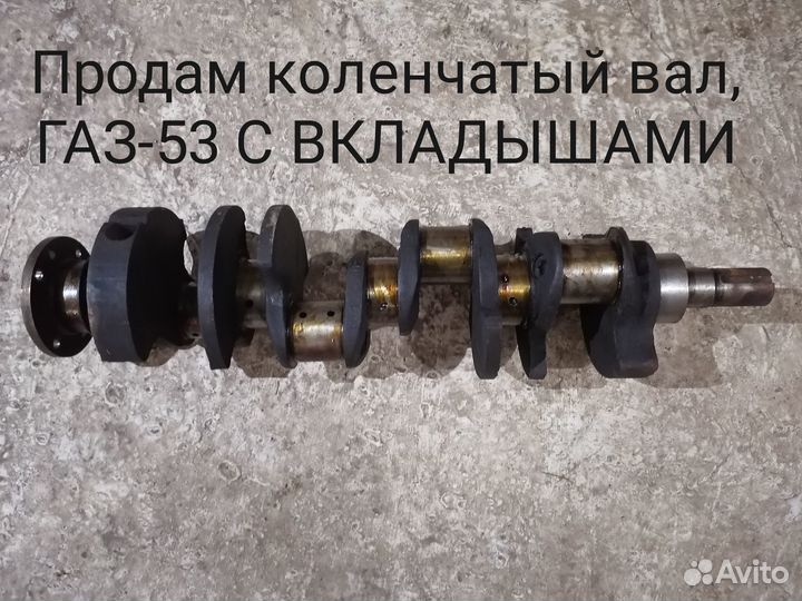 Коленвал газ 53