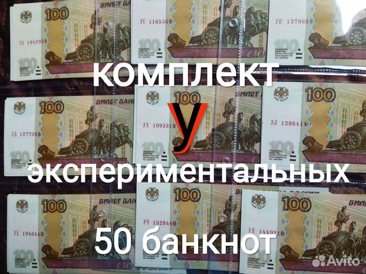 Комплект Опытных Ушек 2016 года 50 банкнот XF-UNC