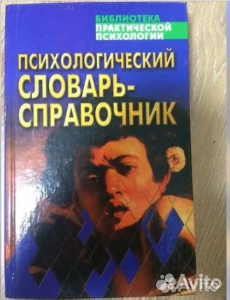 Психологический Словарь-справочник
