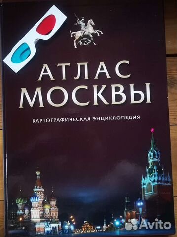 Атлас Москвы.Картографическая энциклопедия