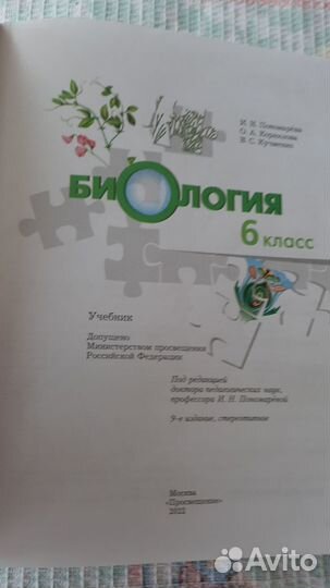 Учебник по биологии 6 класс Пономарев