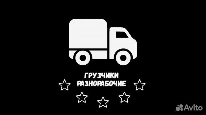 Грузчики, разнорабочие