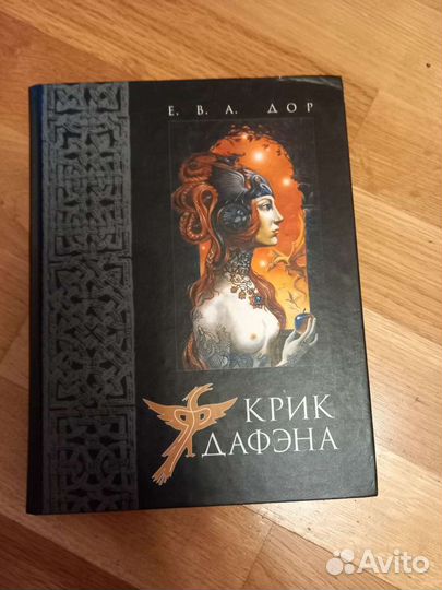 Крик Дафэна Ева Дор