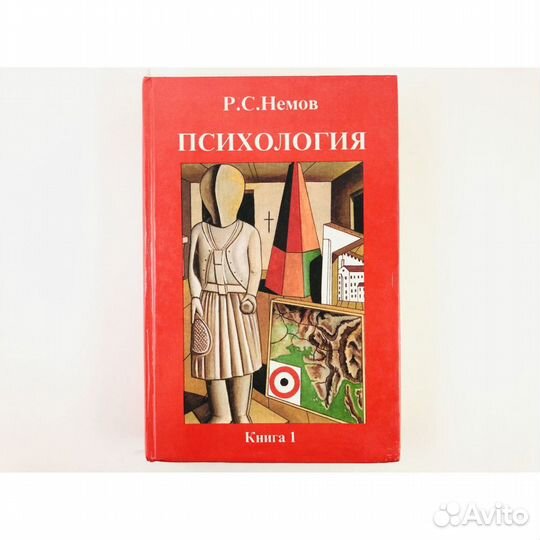 Р. С. Немов Психология Книга 1