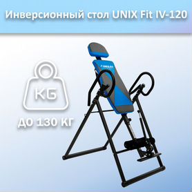 Инверсионный стол unix Fit IV-120 арт.120и.325