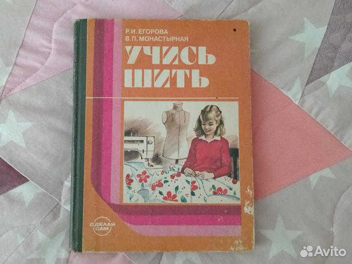 Учись шить