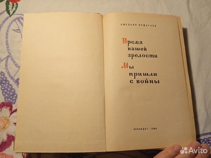 Е.Ярмагаев.Время нашей зрелости. Мы пришли с войны