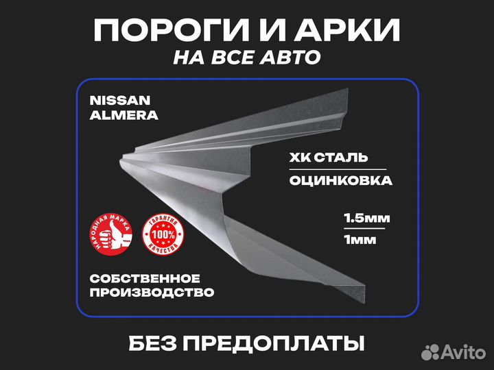 Пороги для Nissan Almera N16 Смоленск