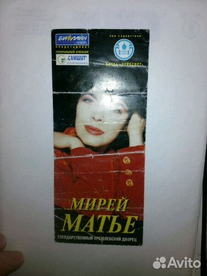 Два билета на концерт Мирей Матье 12.03.2000