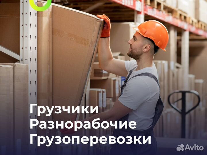 Разнорабочие/Подсобники/Бригада разнорабочих