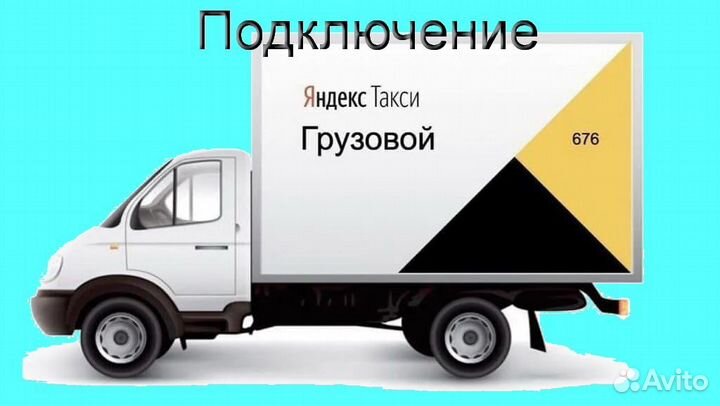 Водитель со своим грузовиком в Яндекс подработка