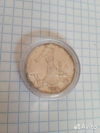 Монета полтинник 1925 года