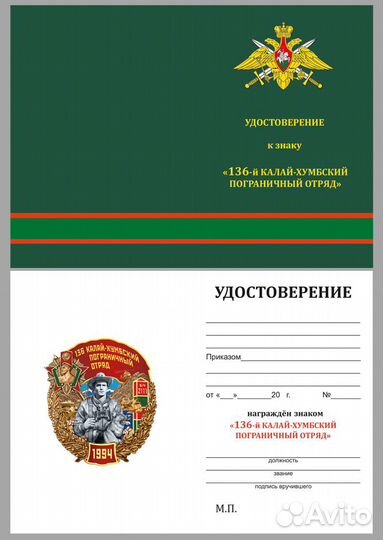 Знак 136 Калай-Хумбский пограничный отряд