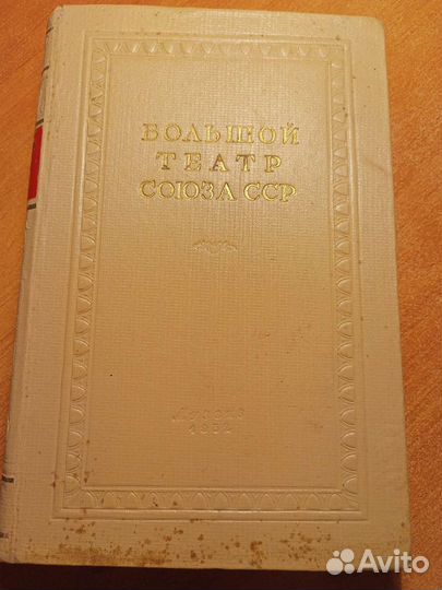 Большой театр СССР 1952г