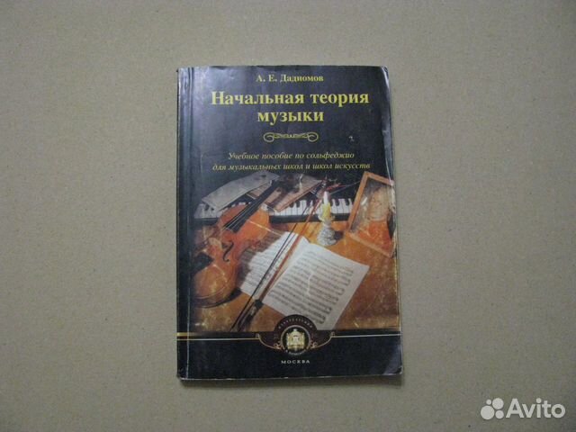 Начальная теория музыки, автор А.Е. Дадиомов
