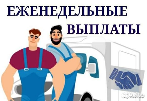 Комплектовщик еженедельные выплаты Берем всех