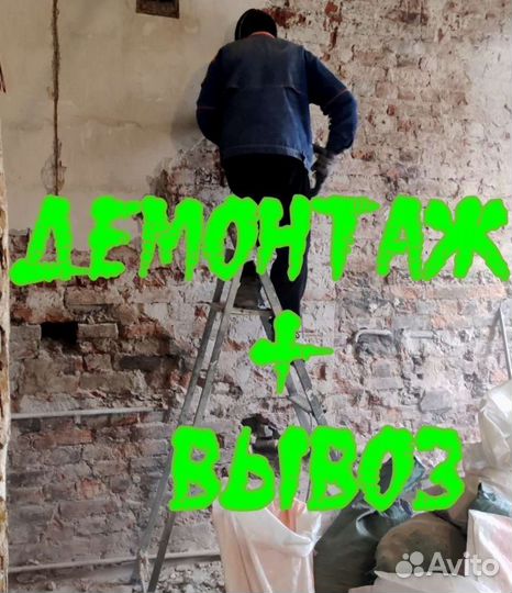 Демонтаж любой сложности/вывоз мусора