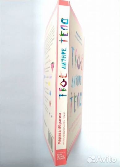 Твое Личное тело книга