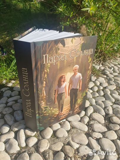 Фанфик Парад Солнца