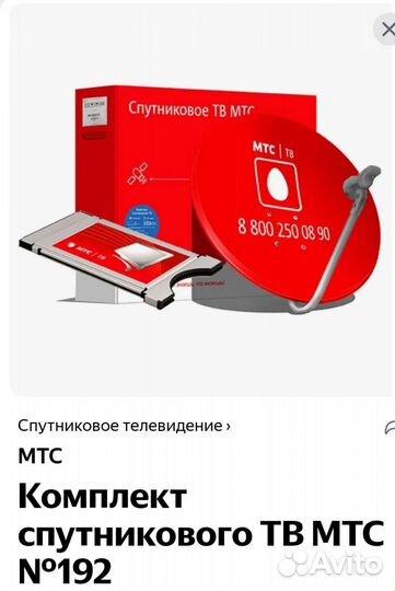 Спутниковое тв МТС