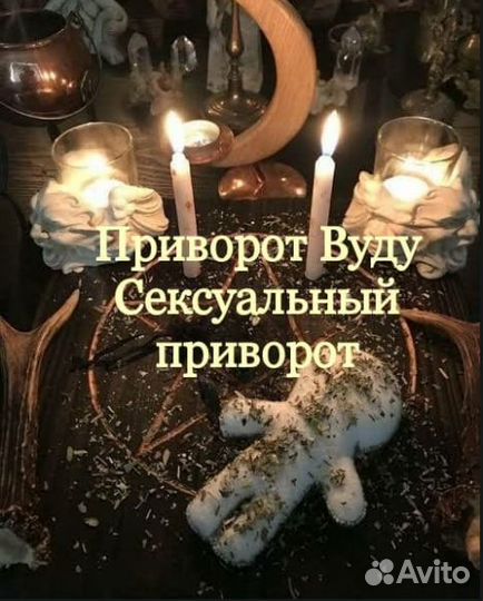 Гадание, приворот, Cексуальная привязка/Обучение